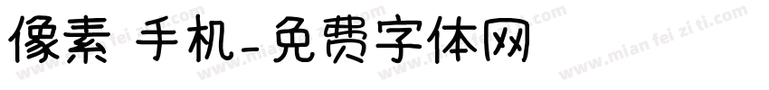 像素 手机字体转换
